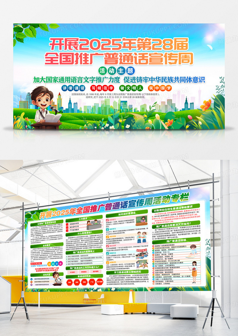 开展2025年全国推广普通话宣传周活动主题宣传展板