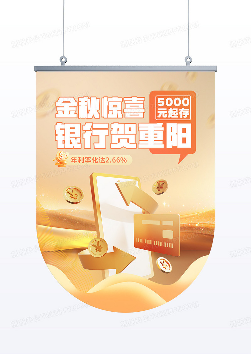 金色金秋惊喜银行贺重阳金融理财吊旗