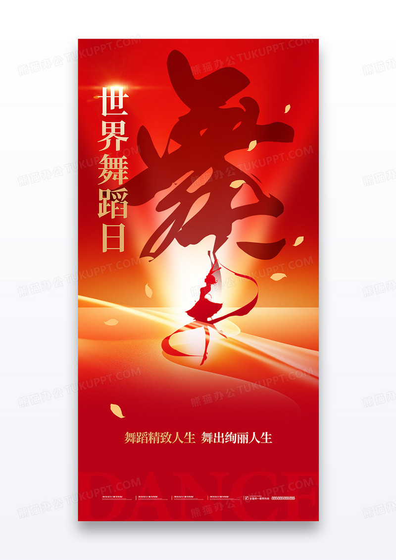 简约红色剪影世界舞蹈日节日海报