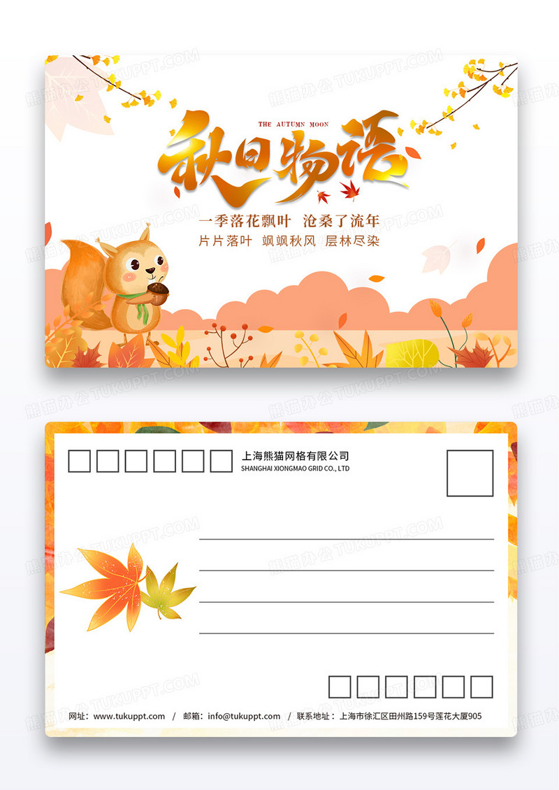 清新简约款秋日物语秋天明信片设计