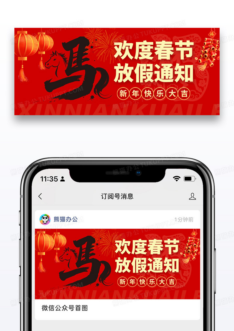 红色新春2026新年马年欢度春节放假通知公众号微信封面