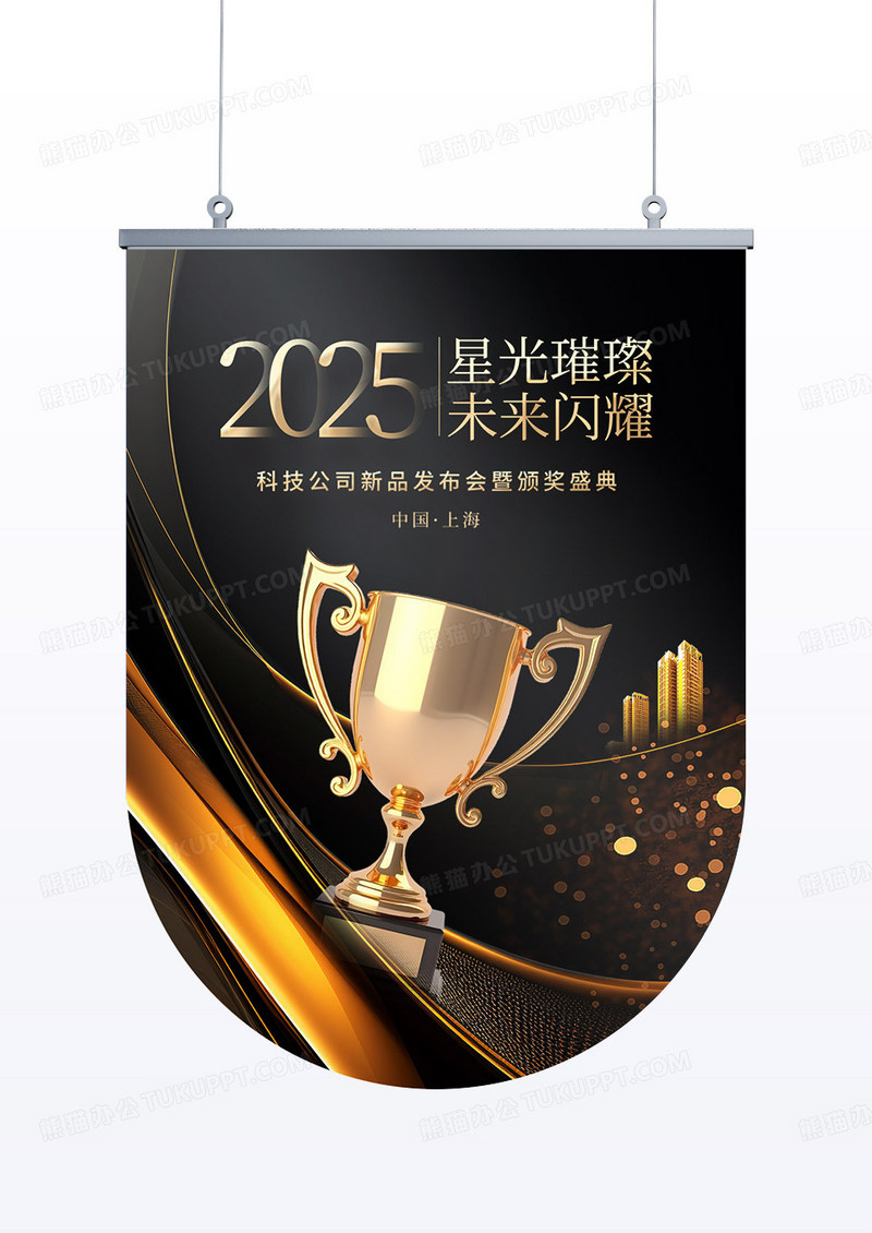 创意黑金高端颁奖典礼会议峰会吊旗
