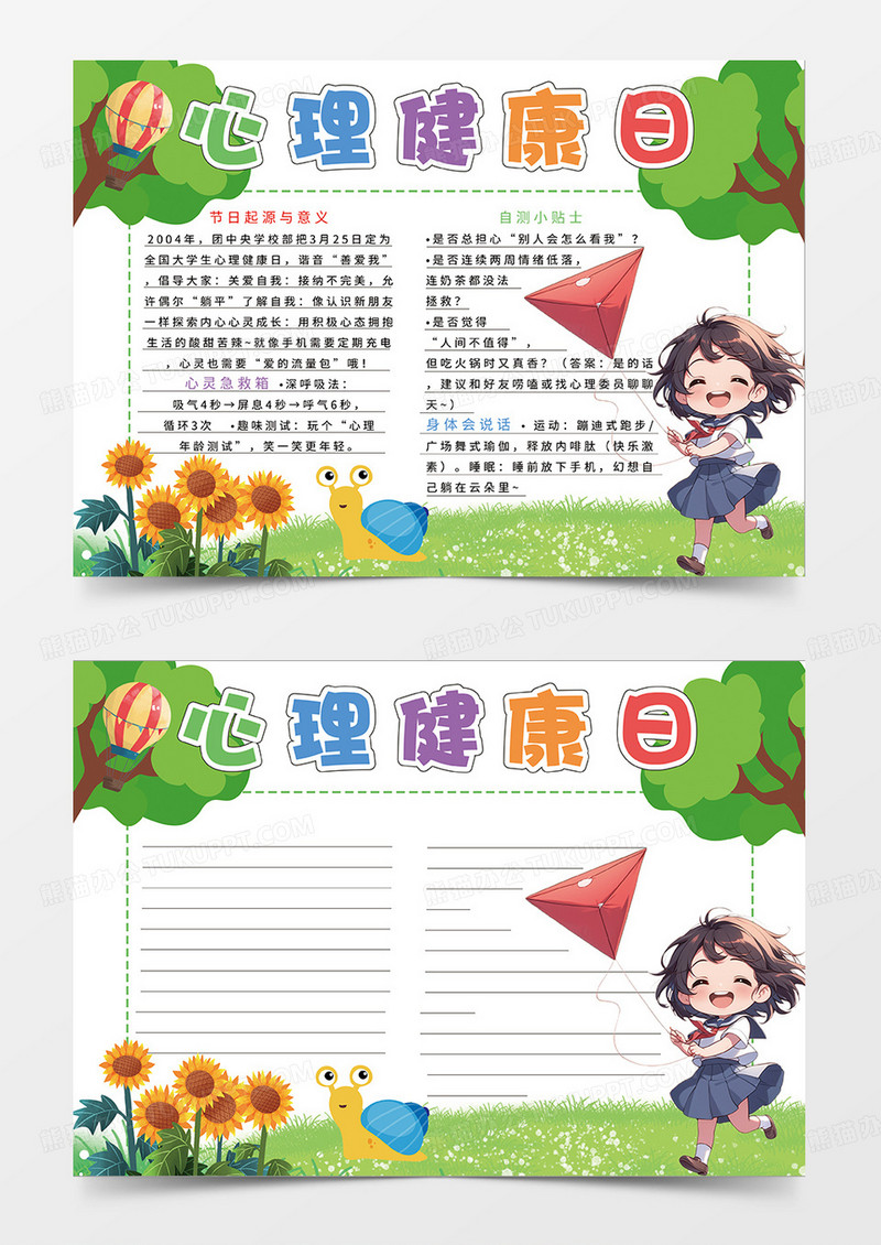 绿色卡通心理健康日小报手抄报