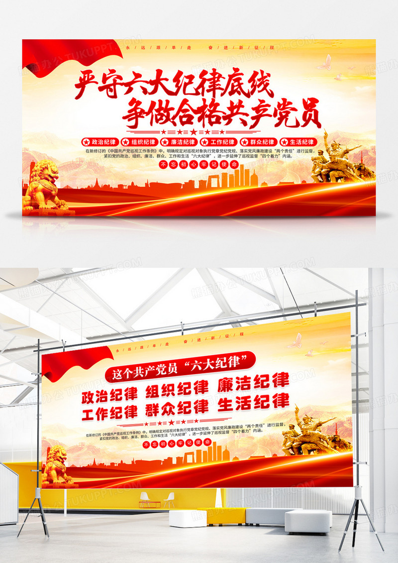 红色严守六大纪律底线党建展板