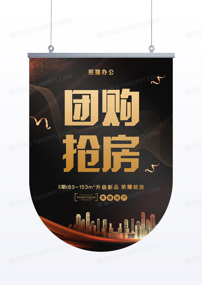 黑金高端大气团购抢房房地产吊旗