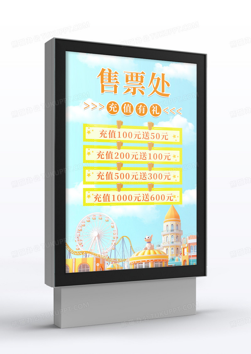 蓝色卡通游乐场充值有礼售票处指示牌