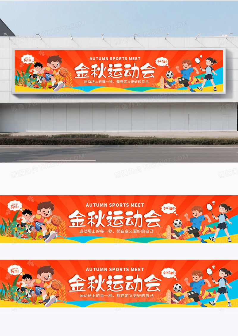 暖橘色手绘卡通金秋运动会活动横幅