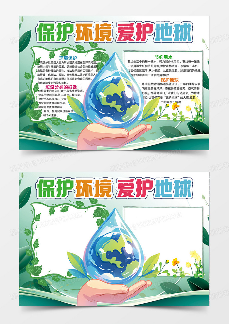 绿色背景保护环境爱护地球叶子手抄报