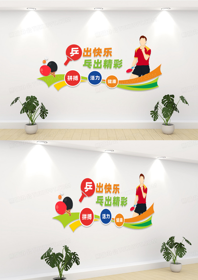 乒乓球室文化墙形象墙宣传标语