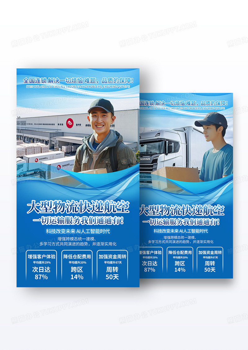 蓝色简约大型物流快递航空宣传手机宣传海报组合