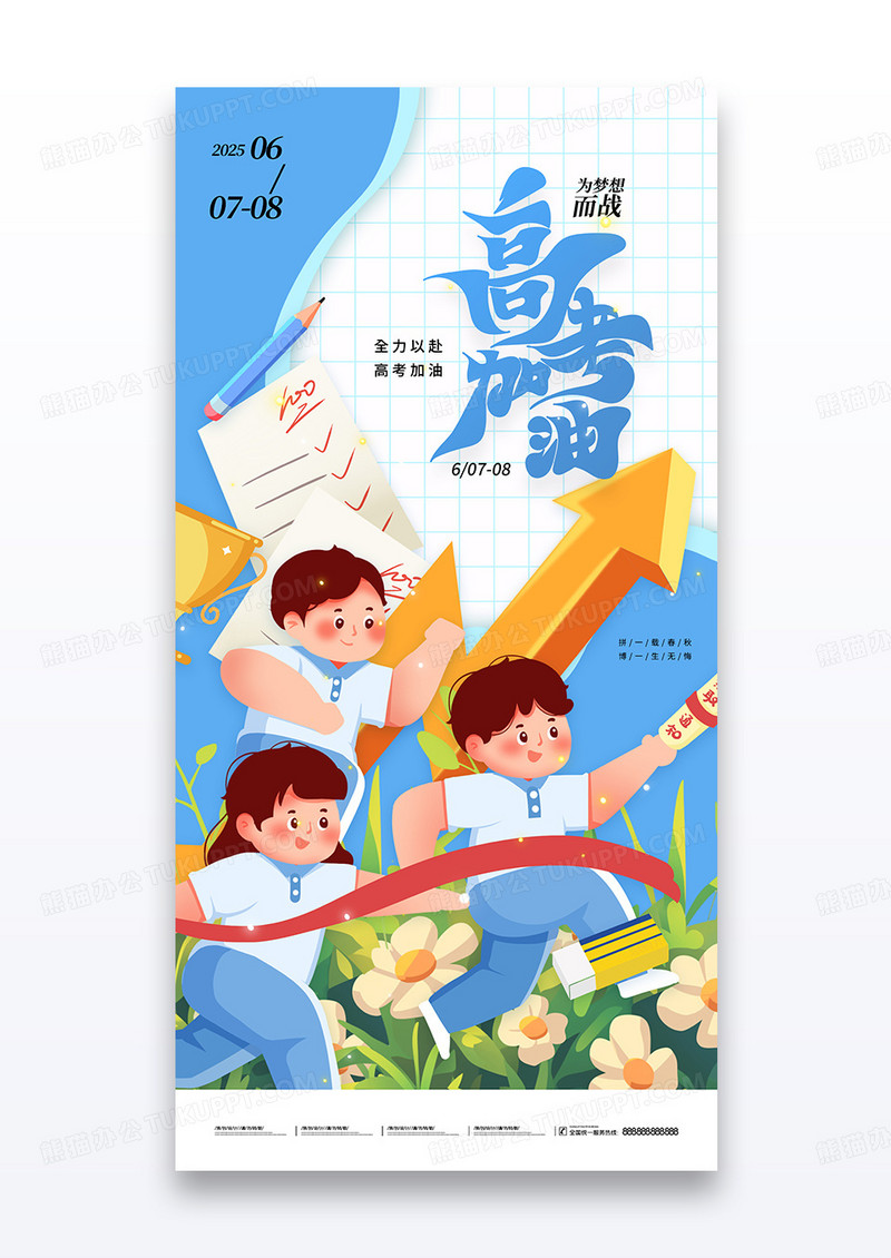 卡通高考冲刺高考祝福加油高考海报