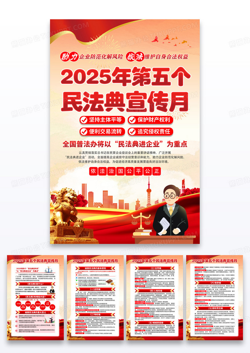 红色党政民法典宣传月民法典进企业海报