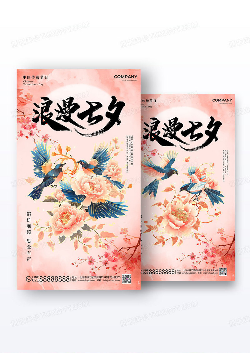 粉红色新中式风格浪漫七夕情人节海报组合