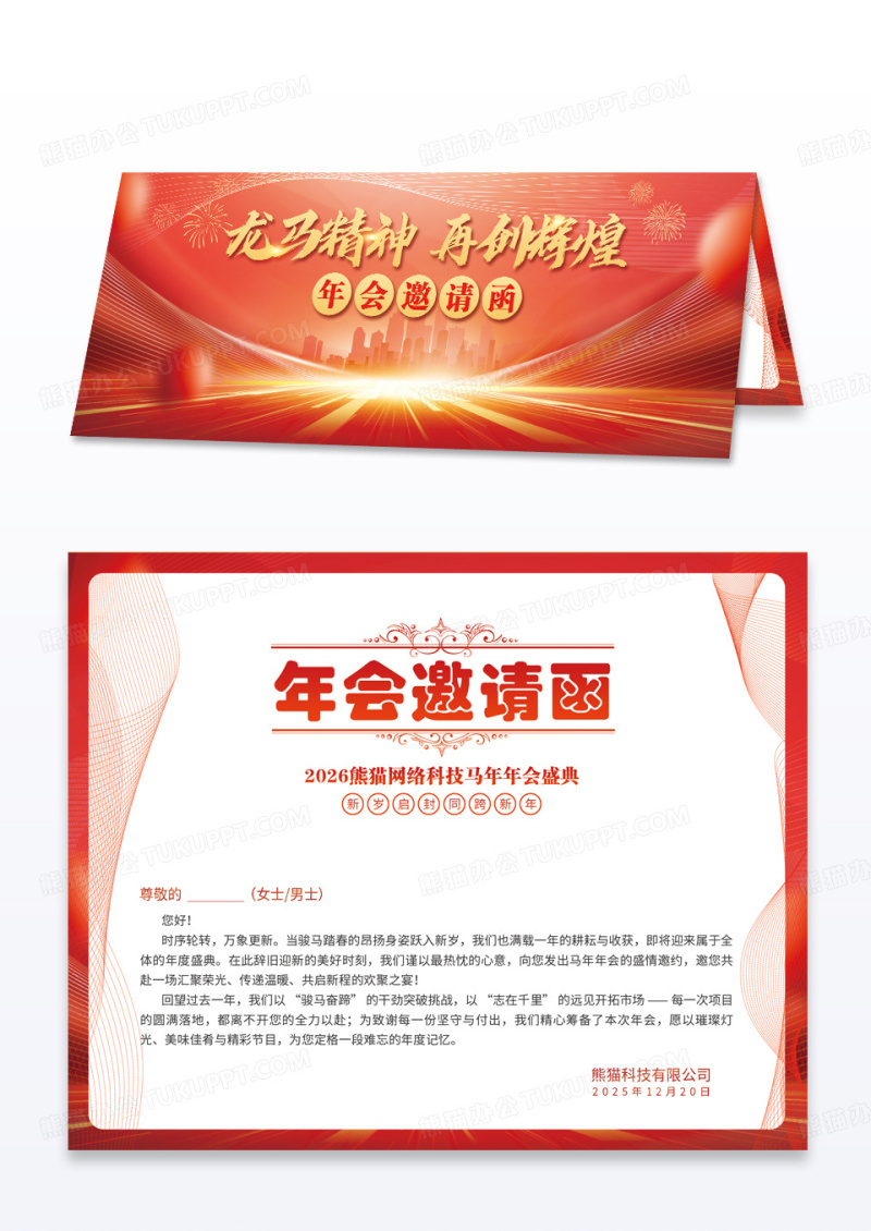 红金企业2026年马年年会龙马精神再创辉煌邀请函