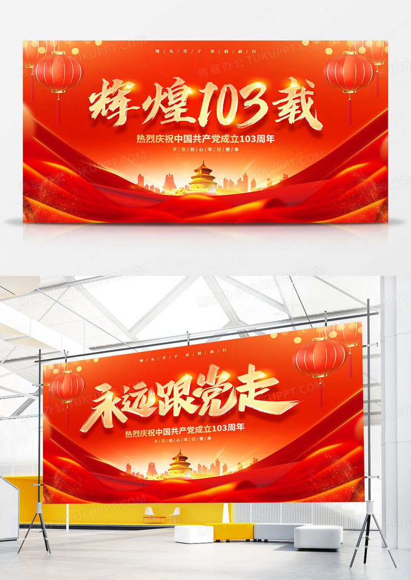 红色大气建党103周年建党节宣传展板
