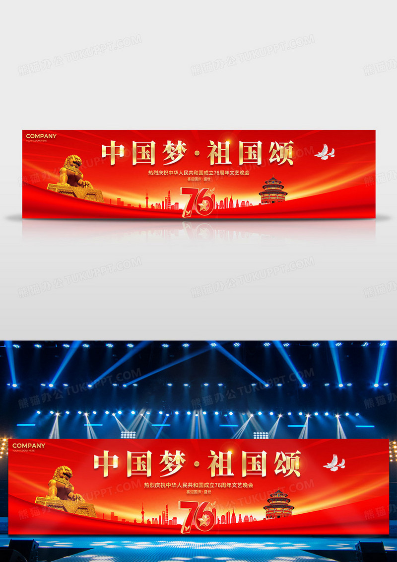 红色大气2025中国梦祖国颂庆祝76周年文艺晚会舞台展板