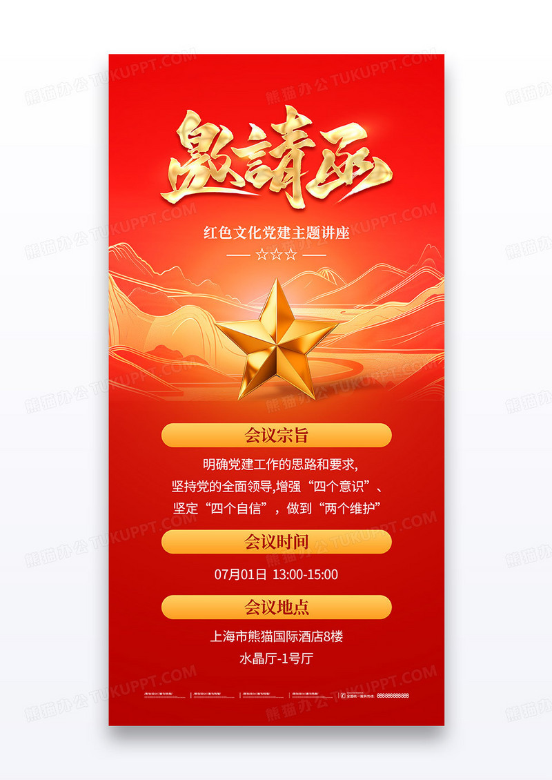 红金建党节邀请函会议文化讲座104周年活动海报