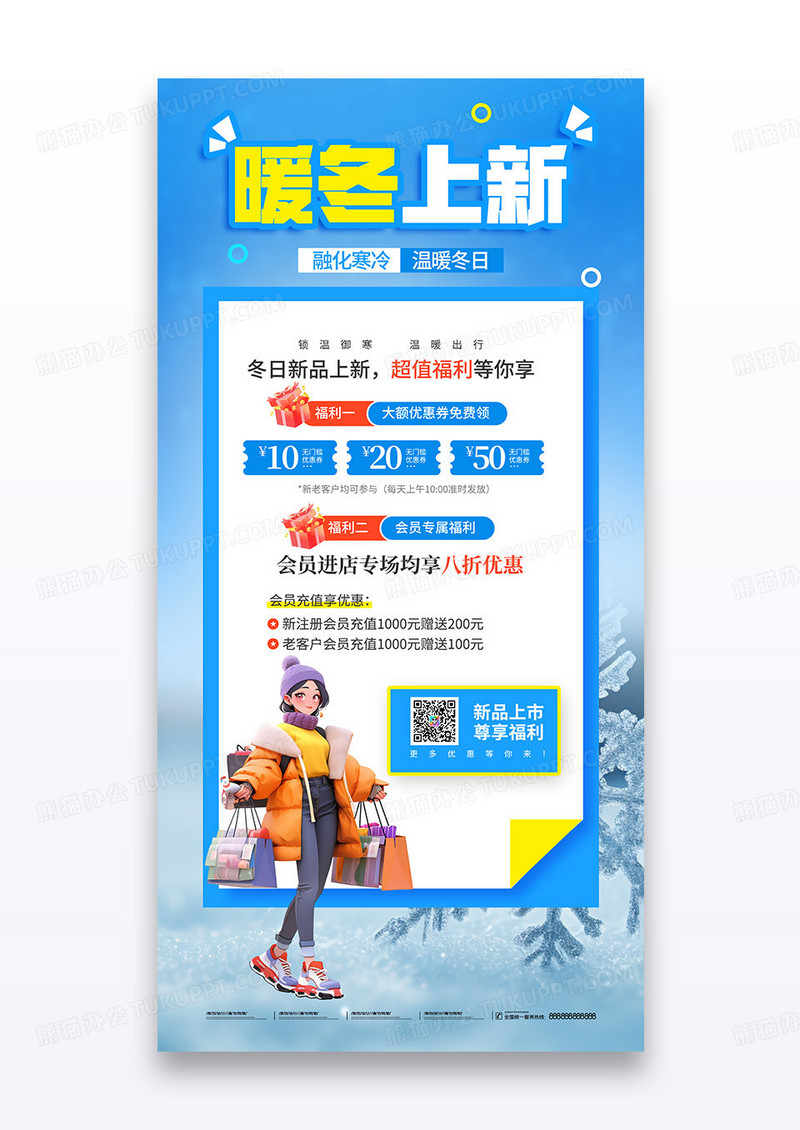 蓝色暖冬上新优惠福利活动促销海报