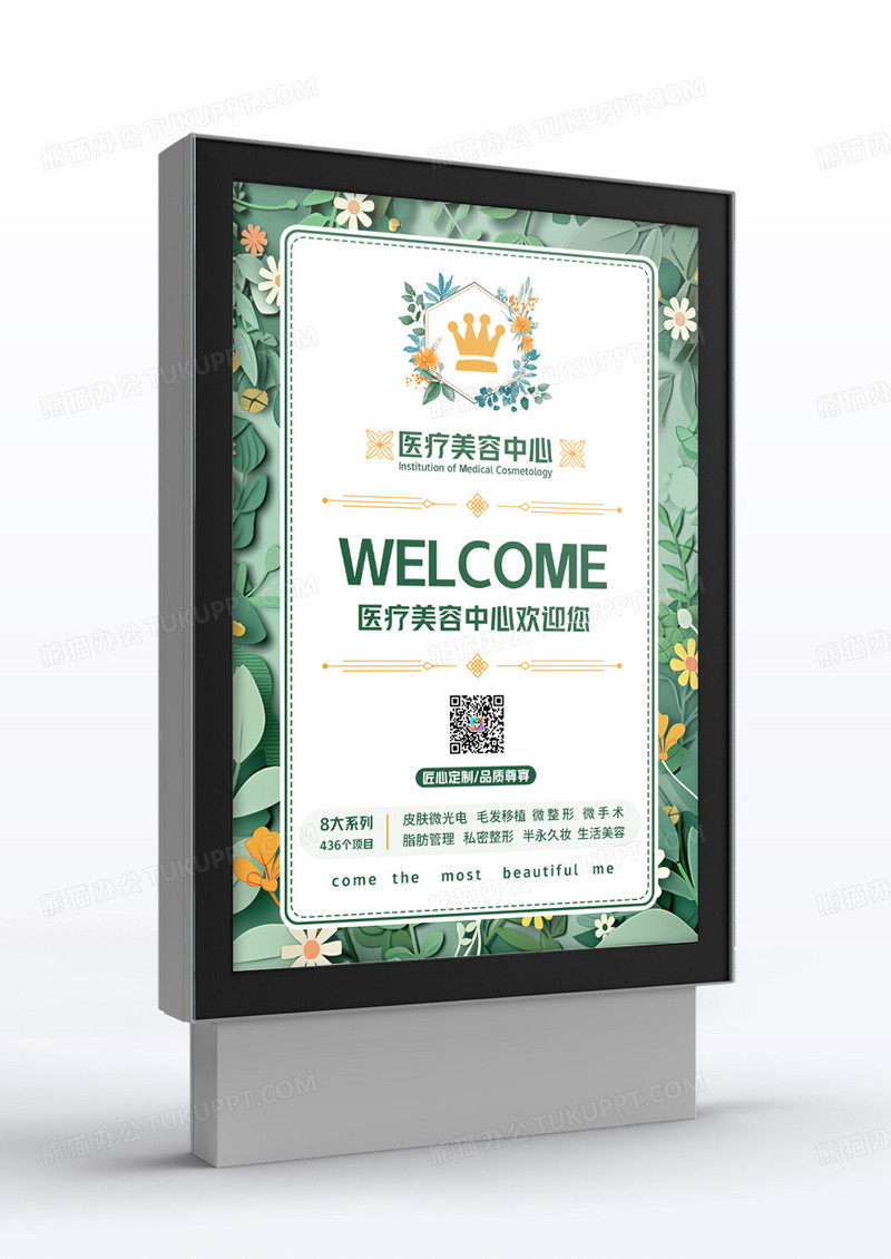 小清新简约风格医疗美容中心欢迎牌
