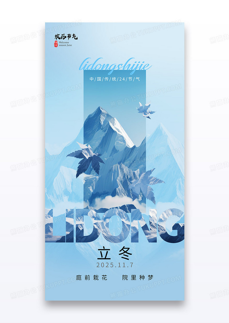 蓝色山峰二十四节气立冬地产雪山海报