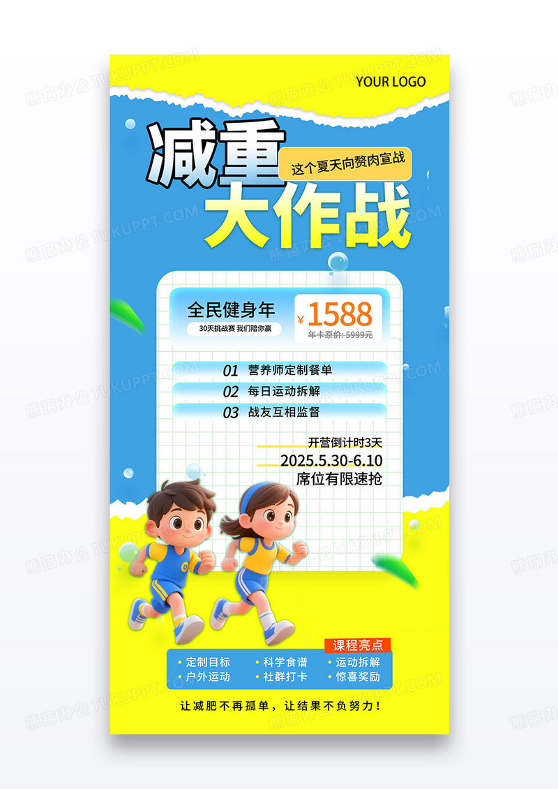 减重大作战军事夏令营运动健身营销海报