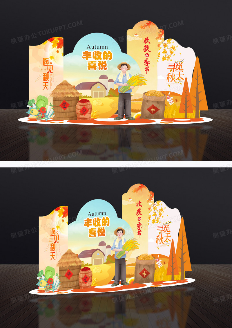 橙色简约丰收的喜悦秋天秋季丰收节美陈