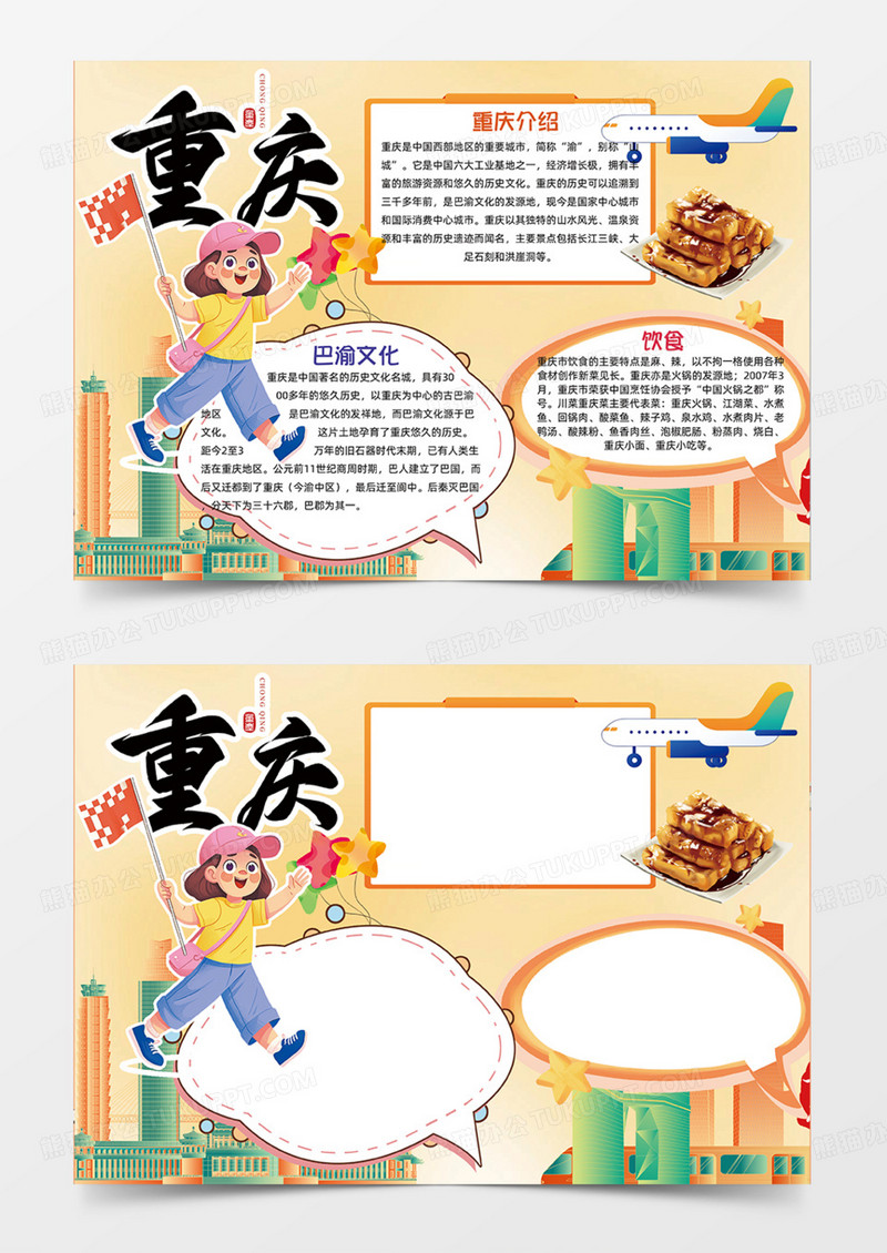 橙色重庆简约城市旅游手绘创意手抄报