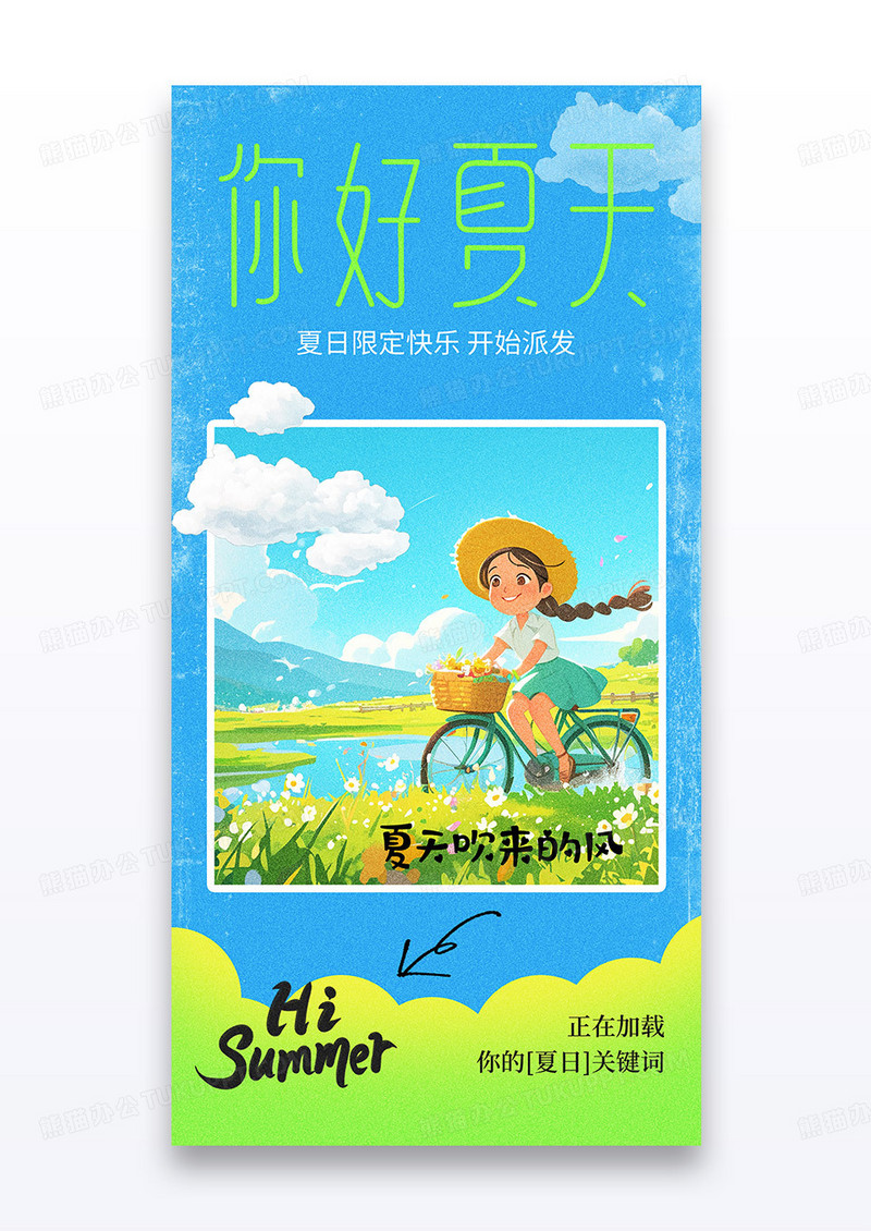蓝色你好夏天夏日出行露营野餐旅行海报
