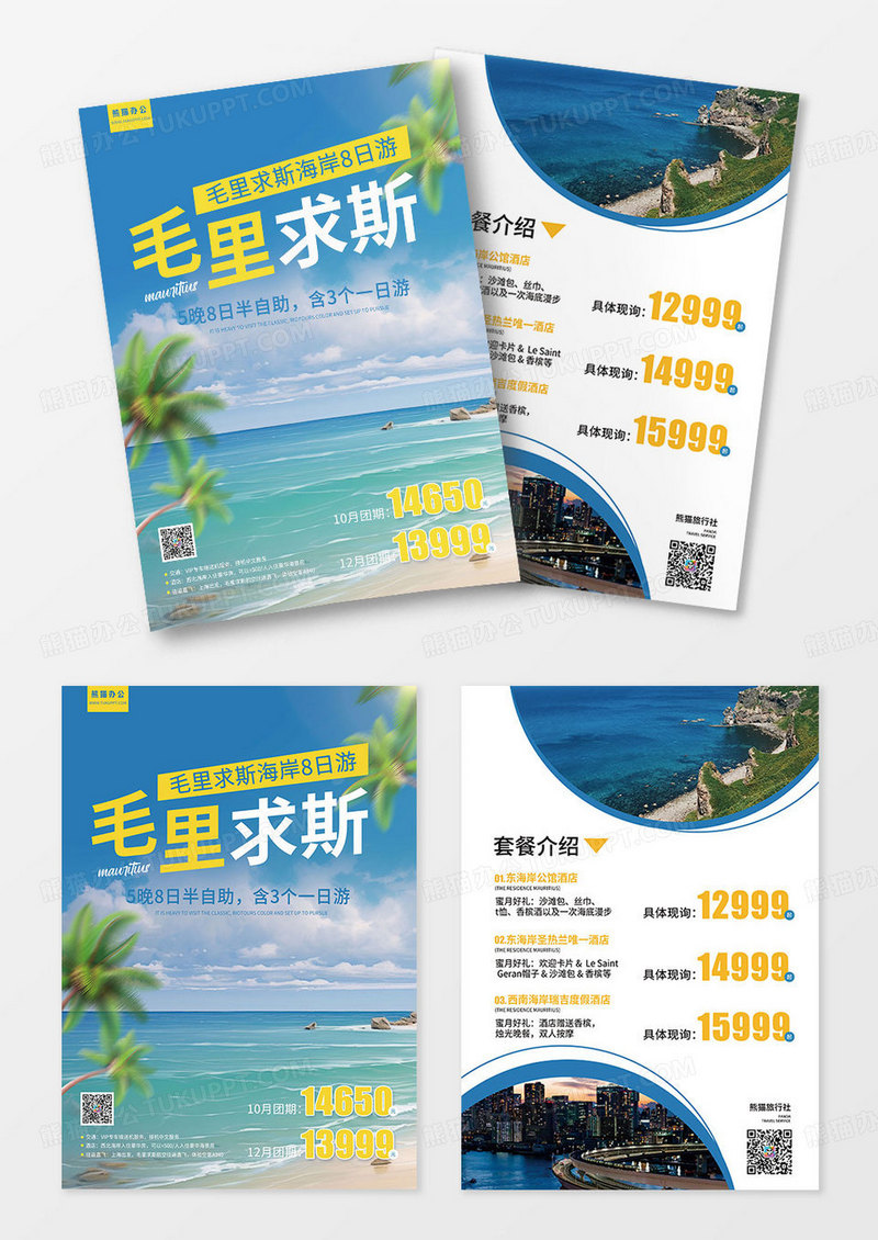 蓝色海岛游毛里求斯旅游宣传单页