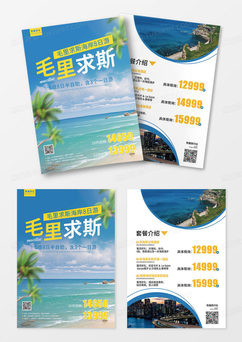 蓝色海岛游毛里求斯旅游宣传单页