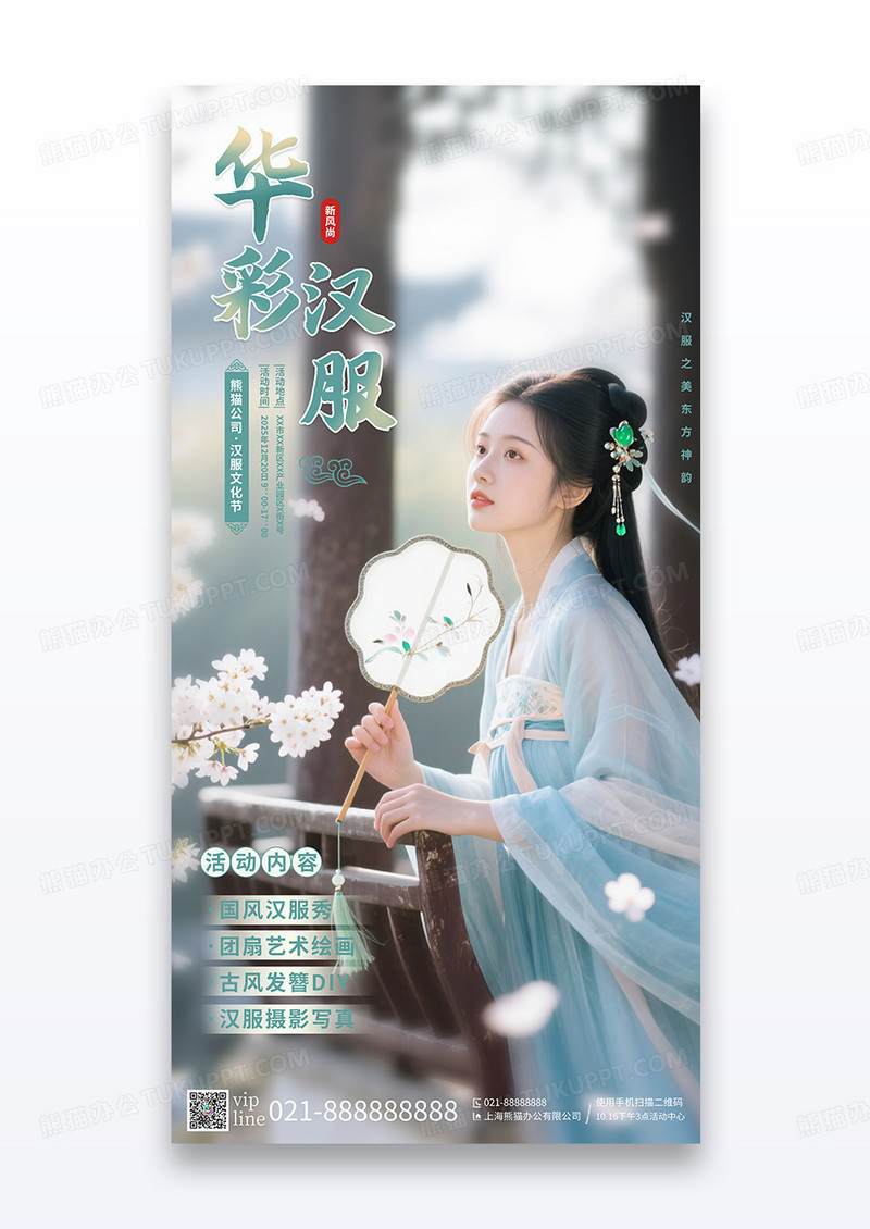 简约中国风华彩汉服国潮汉服活动宣传海报