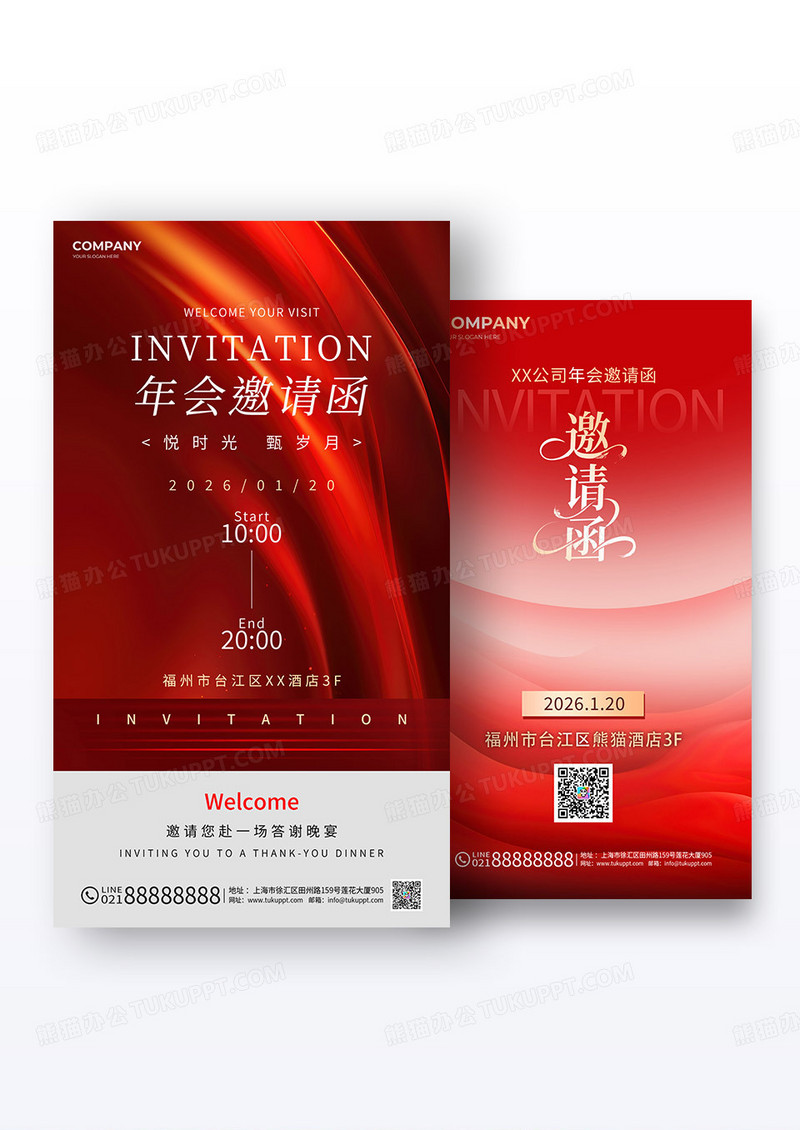 红色简约2026公司企业年会邀请函手机海报套图