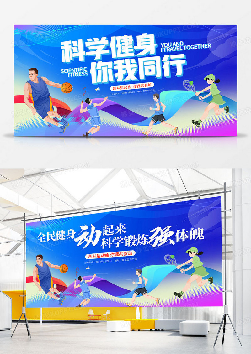 蓝色大气科学健身全民健身日宣传展板