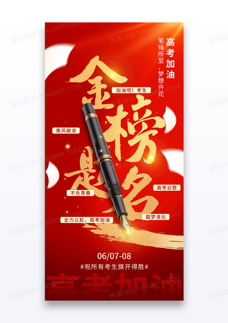高考加油金榜题名必胜创意鎏金海报