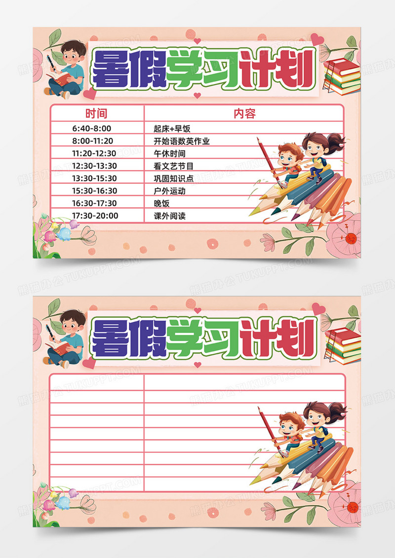 粉色暑假学习计划可爱卡通手抄报