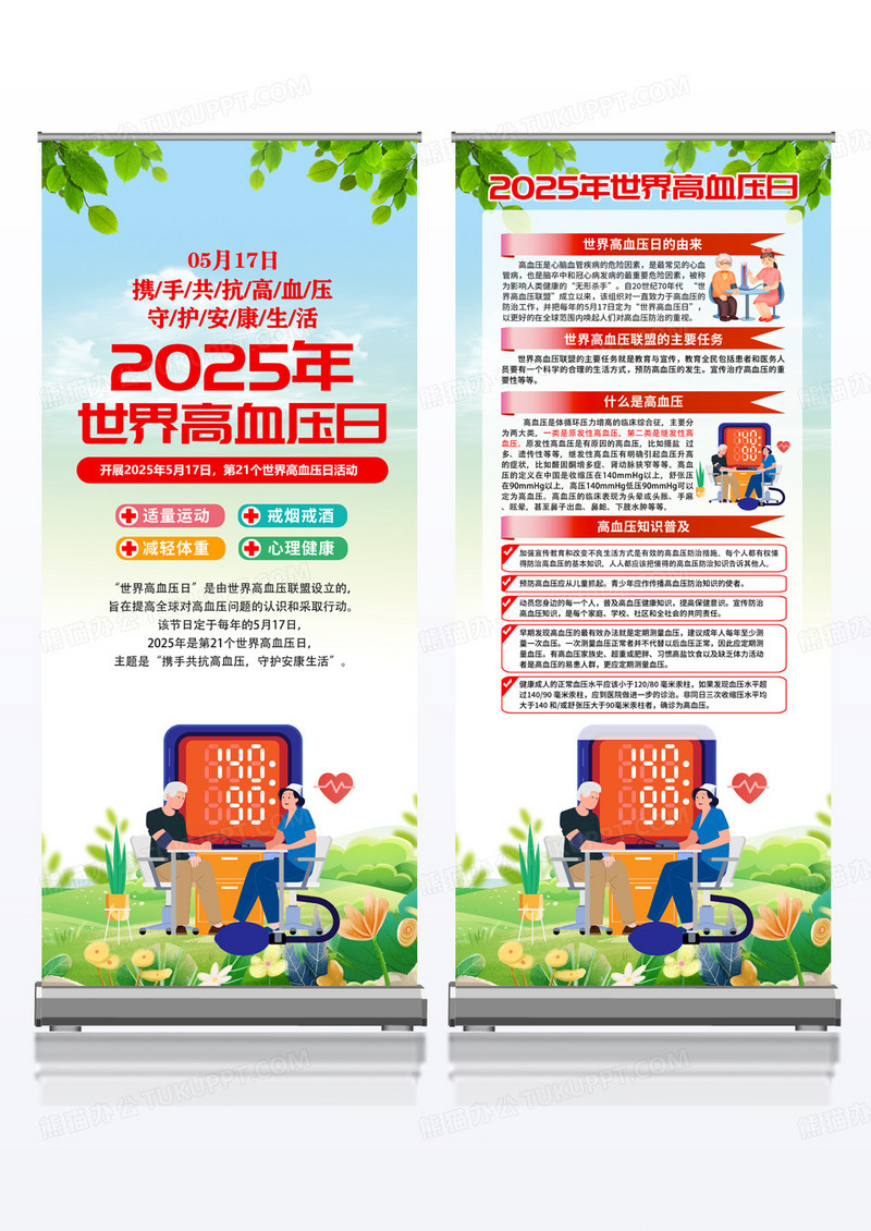 绿色简约2025年世界高血压日易拉宝展架组合