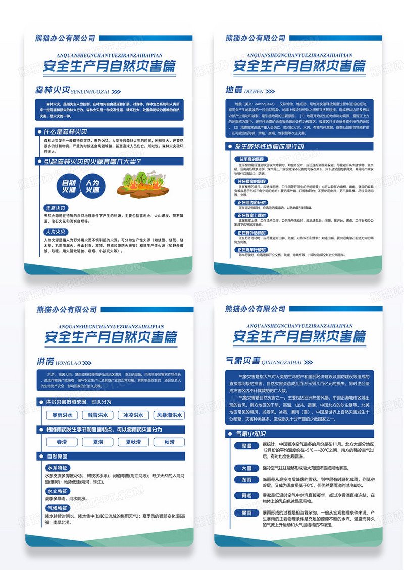 防灾减灾 安全生产月宣传展板