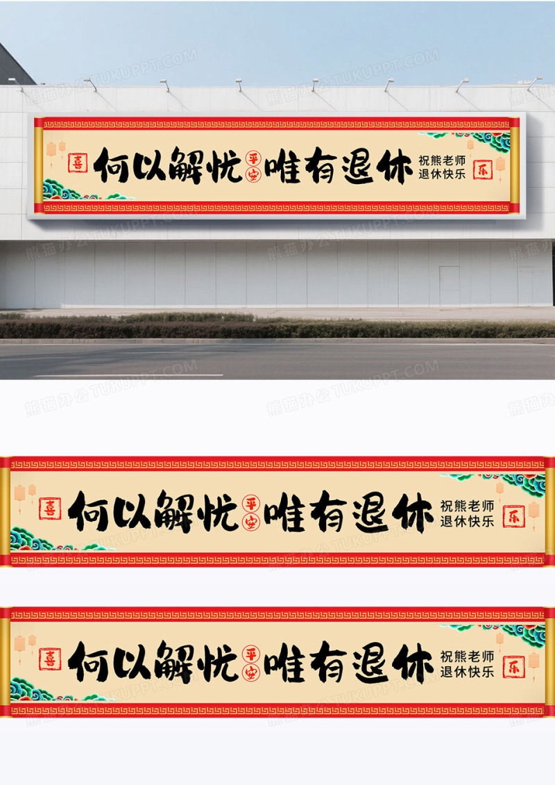 简约大气中国风光荣退休仪式欢送会何以解忧唯有退休横幅围挡标语
