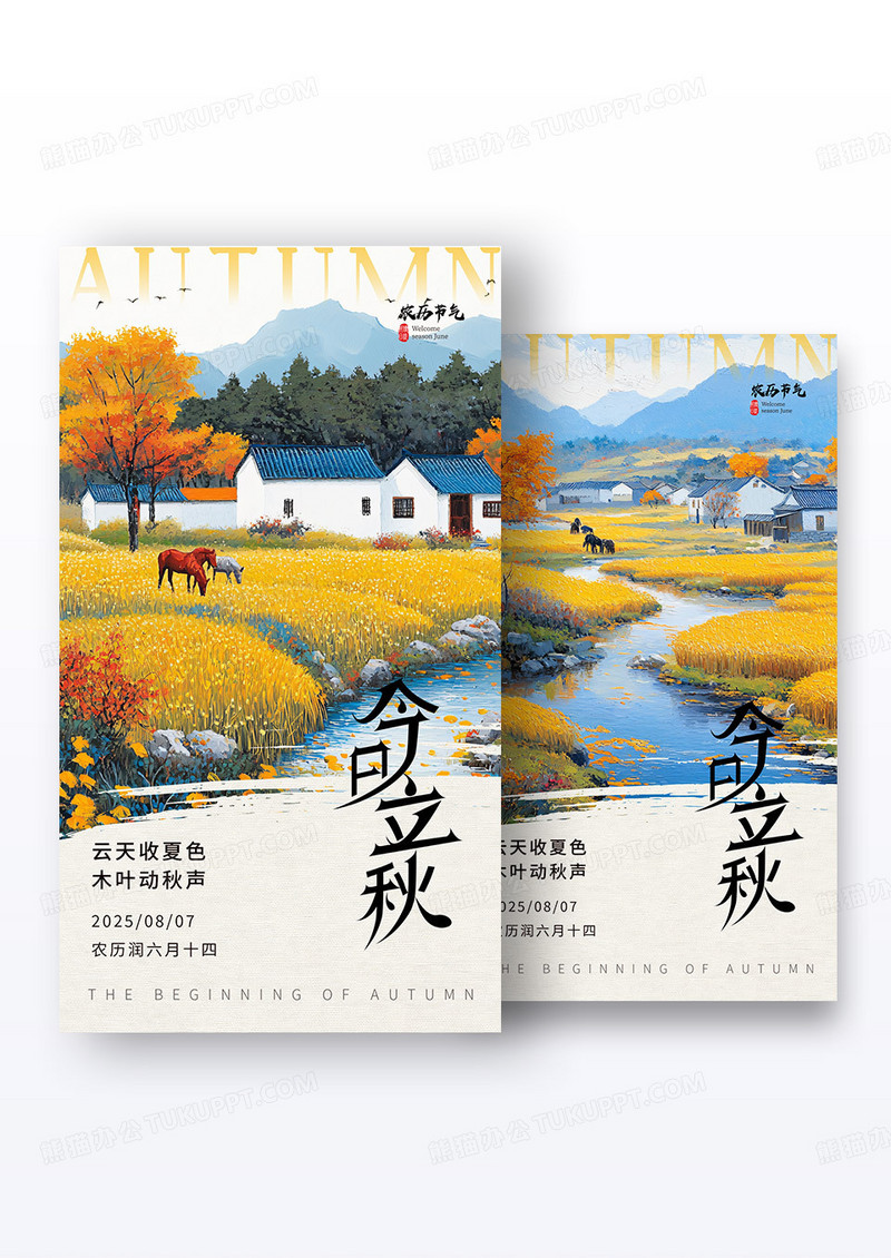 手绘插画秋天插画立秋节气海报组合