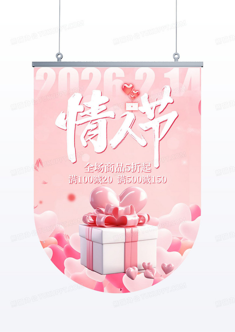粉色创意简约3D风格情人节吊旗设计