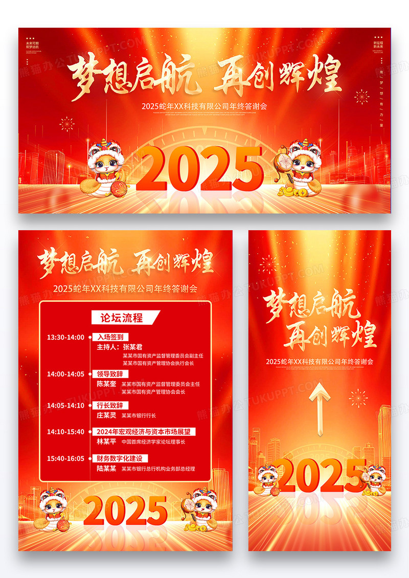 红金2025蛇年企业活动年会梦想起航再创辉煌海报展板展架组图