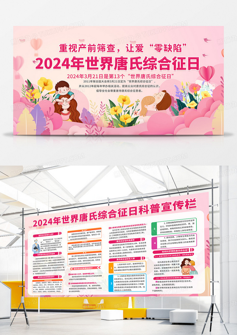 粉色时尚温馨插画风2024年世界唐氏综合征 科普宣传栏展板世界唐氏综合征日
