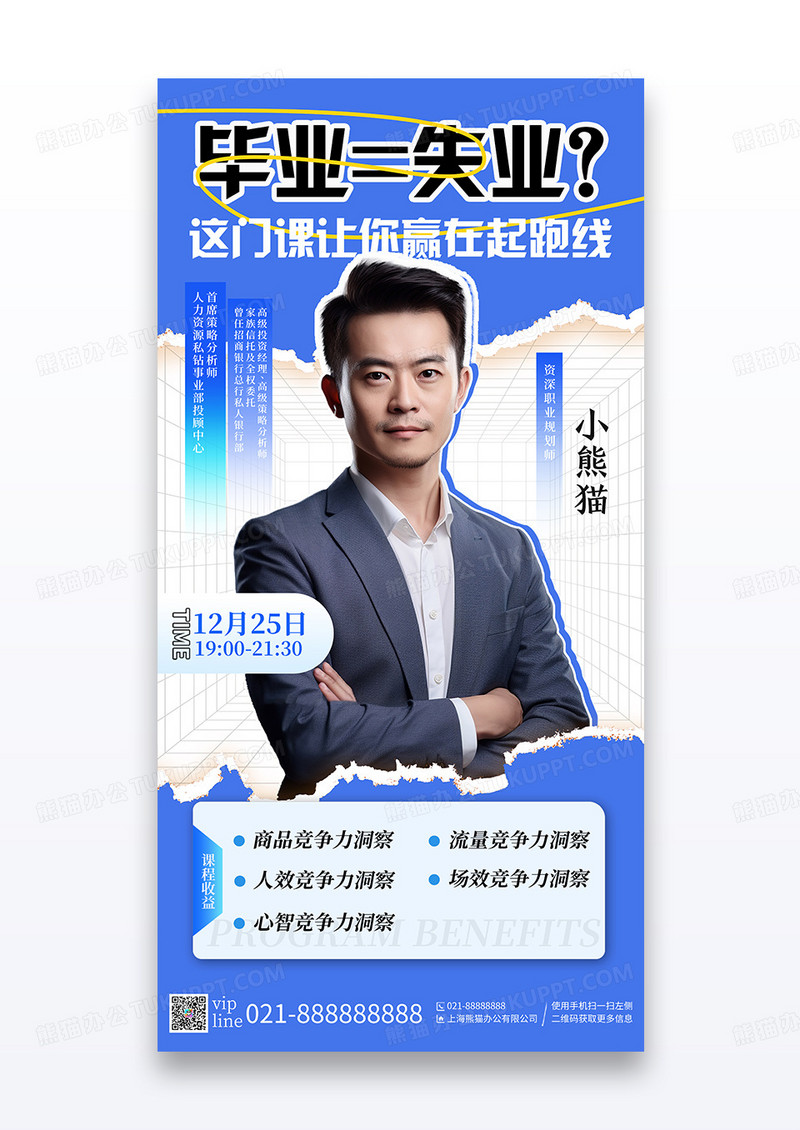 蓝色简约毕业就业指导直播活动宣传海报
