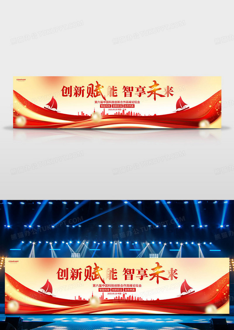 浅底红色科技风2025引领科技创新高峰论坛大会展板