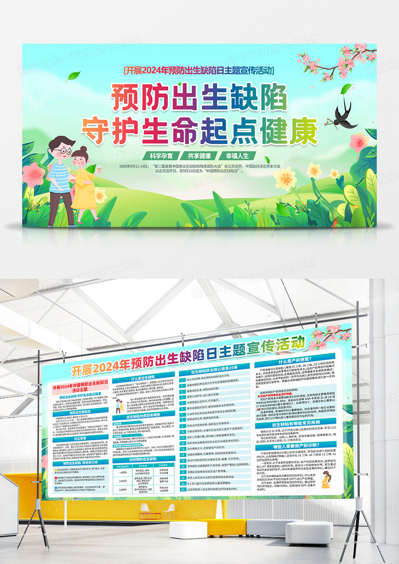绿色简约2024年中国预防出生缺陷日知识预防出生缺陷日双面展板