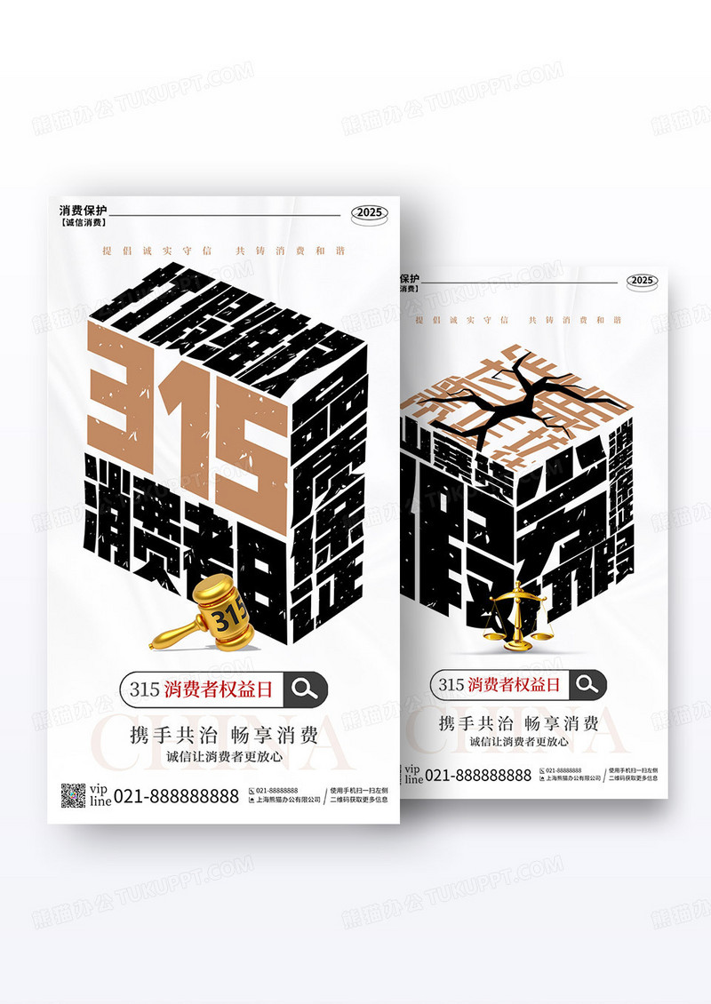 简约立体315打假315国际消费者权益日手机宣传海报