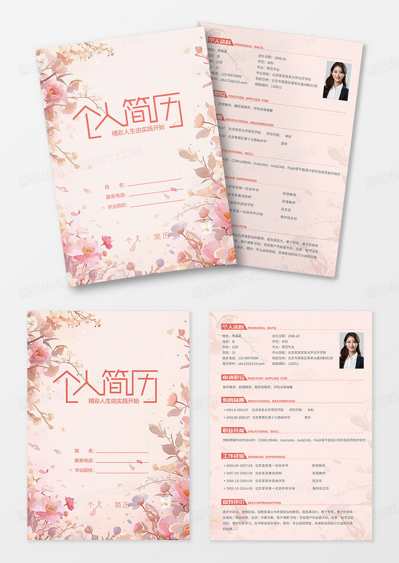 粉色简约水彩教师老师简历介绍封面内容教师个人简历封面
