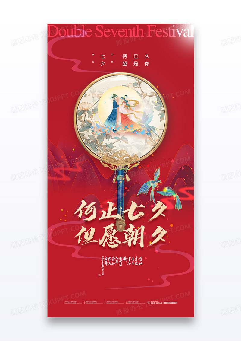 红色山水风七夕古风插画扇子简约大气海报