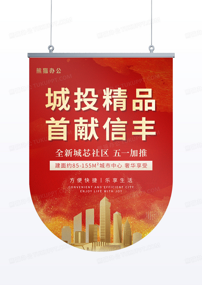 红色简约大气城投精品首献信丰房地产吊旗
