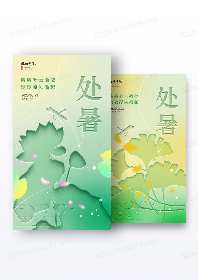 渐变色凹凸风格处暑处暑宣传海报处暑海报组合